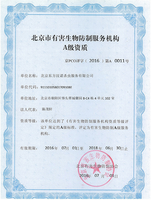 北（běi）京市有害生（shēng）物防製服務機構A級資（zī）質